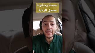 زيادة الوزن سبب أم نتيجة لخشونة الركبة⁉️