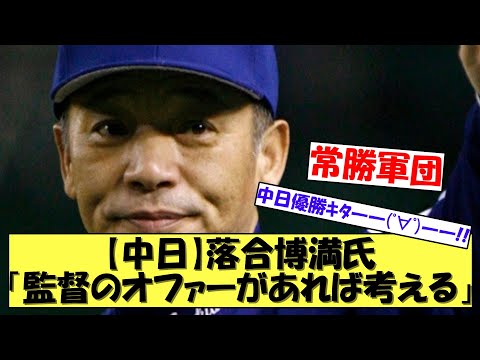 【中日監督】落合博満氏「監督のオファーがあれば考える」中日へ戻る?【なんJ反応】【プロ野球反応集】【2chスレ】【5chスレ】