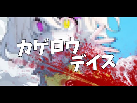 東方改変PV/合作/カゲロウデイズ