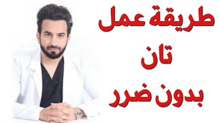 تان الشمس بدون ضرر - دكتور طلال المحيسن