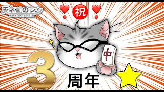 【雑談】祝！　３周年記念雑談！　初見さん大歓迎！　 [Vtuber] 灰ネコのシン