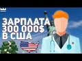 10 Самых Высокооплачиваемых Работ В Америке