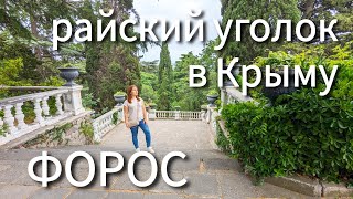 ФОРОС - ЭТО РАЙ В КРЫМУ! Форосский парк, набережная, пляж. ФОРОС сегодня. Крым 2024.