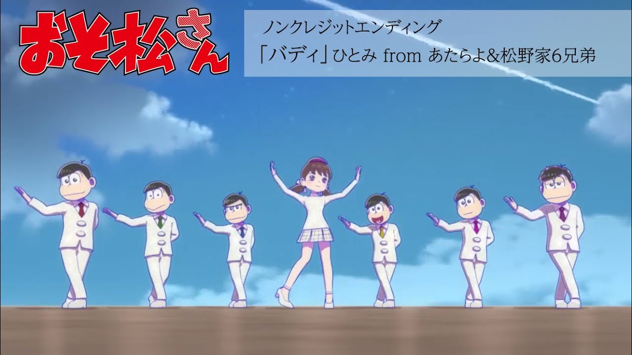 TVアニメ「おそ松さん」第4期ノンクレジットED／「バディ」ひとみ from あたらよ＆松野家6兄弟
