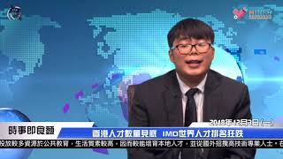 香港六點半 - 時事即食麵 EP 79a - 香港人才數量見底 IMD世界人才排名狂跌 - 20181203a