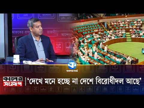 'It doesn't seem like there is an opposition party in the country' | Golam Maula Rony | Kaler Son...