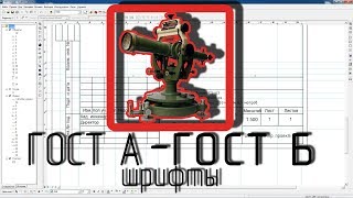 Правильный шрифт по ГОСТу в ArcGIS (ArcMap) Правильный шрифт по ГОСТу в ArcGIS (ArcMap)