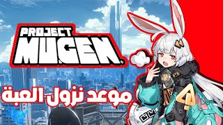 موعد نزول لعبه PROJECT MUGEN