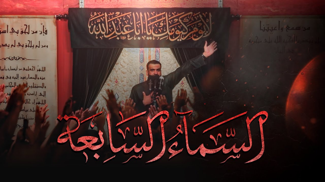 السماء السابعةl سيدشرف الستراوي lماتم السنابس l ليلة خامس محرم 1446ه