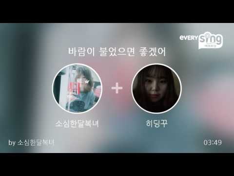 [everysing] 바람이 불었으면 좋겠어
