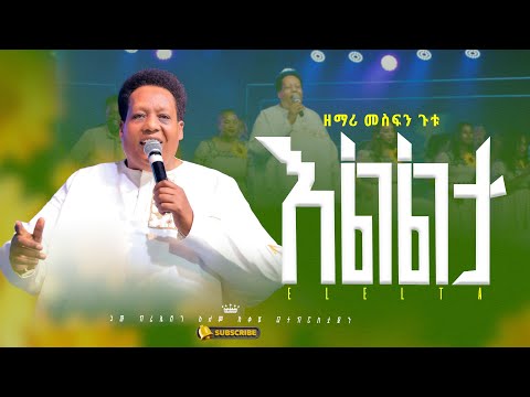 እልልታ አስደናቂ አምልኮ ዘማሪ መስፍን ጉቱ New Creation Church Apostle Japi