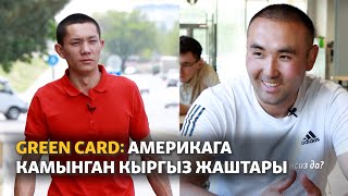 GREEN CARD: АМЕРИКАГА КАМЫНГАН КЫРГЫЗ ЖАШТАРЫ