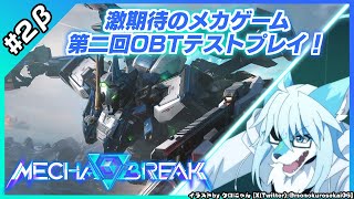 【レプリ鏡】6V6 のメカゲームの第二回OBTテストプレイ!【#メカブレイク  #mechabreak OBT TESTPLAY】＊米国からアジアサーバーに連結＊Asia Server from NA