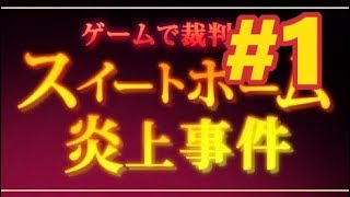 【PC】ゲームで裁判員! スイートホーム炎上事件【#1 有罪ルート 1日目】