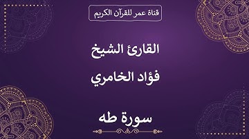 020 ـ سورة طه ـ القارئ الشيخ فؤاد الخامري