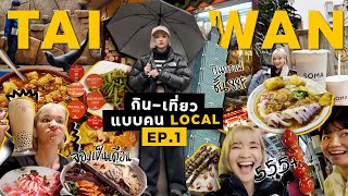 เที่ยวไต้หวัน 🇹🇼 ทริปนี้มีแต่กิน นำทางโดยคน Local !! EP.1/2