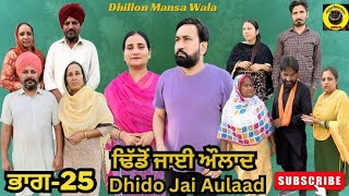 ਢਿੱਡੋ ਜਾਈ ਔਲਾਦ (ਭਾਗ-25)Dhido jai aulad (Ep-25)New Latest Punjabi Movie 2024 !! Dhillon mansa wala