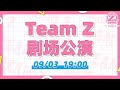 GNZ48 TEAM Z《三角函数》剧场公演  (03-09-2022 19:00）