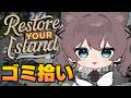 【Restore Your Island】自分だけの島をきれいにしますっ【ホロライブ/夏色まつり】