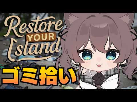 【Restore Your Island】自分だけの島をきれいにしますっ【ホロライブ/夏色まつり】