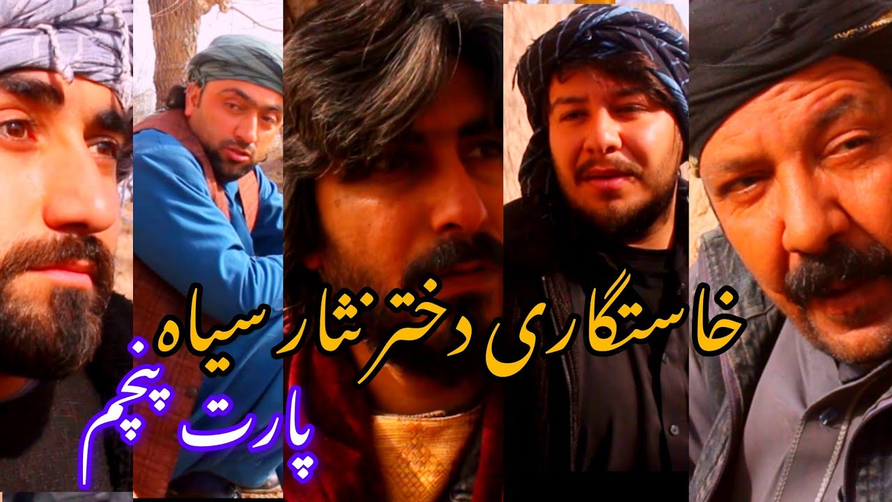 ماجرای خسرونی به دخترنثارسیاه پارت پنجم