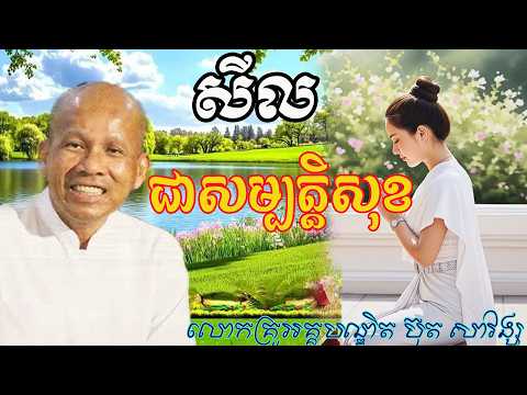 សិល ជាសម្បត្តិសុខ /សម្ដែងដោយ លោកគ្រូអគ្គបណ្ឌិត ប៊ុត សាវង្ស.