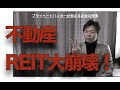 不動産REIT大暴落!不動産投資家退場続出必至!