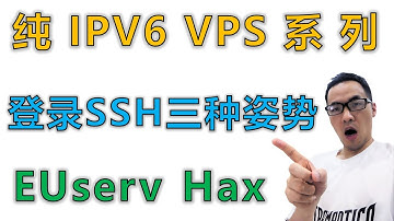 纯IPV6免费VPS第1期（精简修复版）：纯IPV6主机(EUserv、Hax)连接SSH的三种方式，手机登SSH+teredo隧道+VPS跳板机搭建演示教程