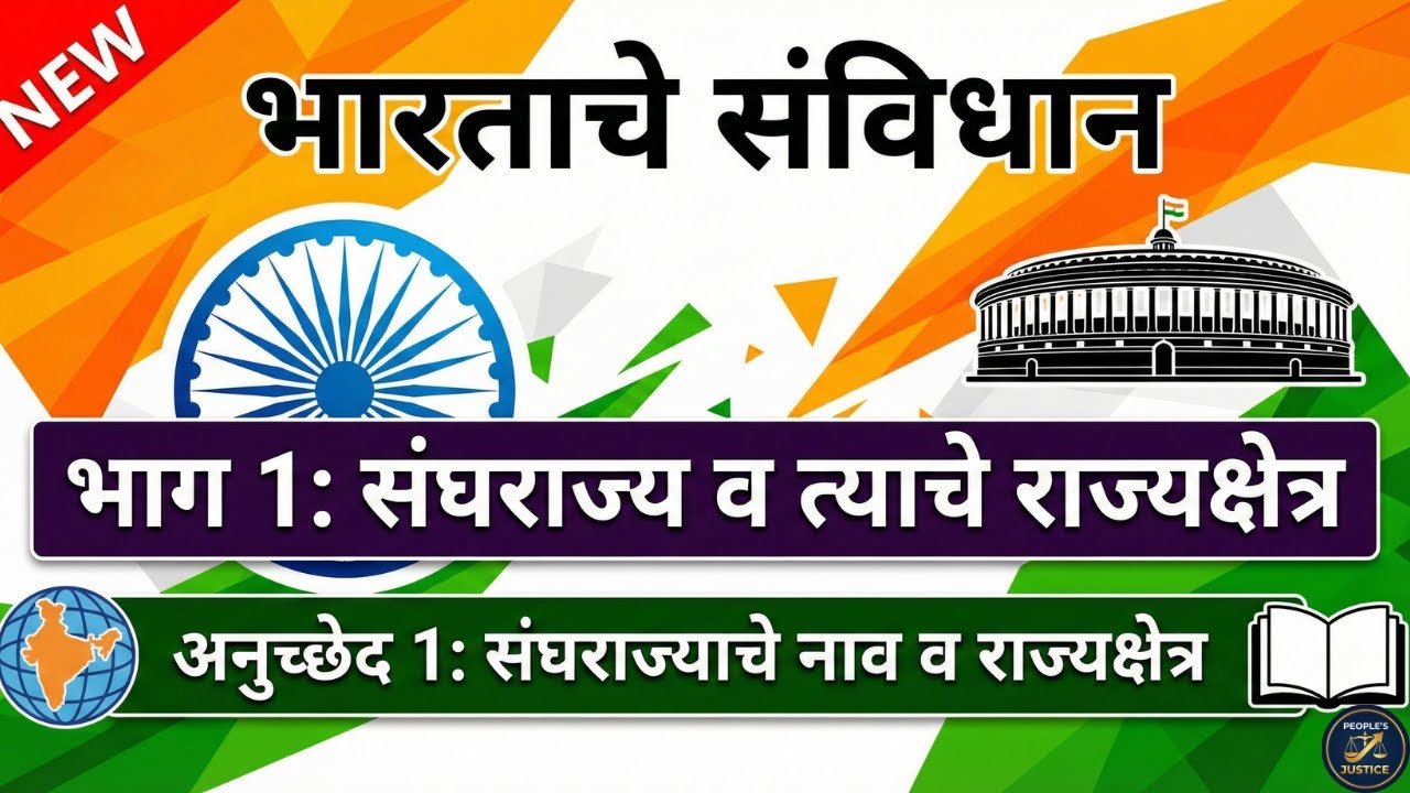 इंडिया म्हणजेच भारत? संविधानाच्या अनुच्छेद १ मध्ये नक्की काय लिहिलंय? | Article 1 in Marathi