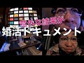vlog/37歳独身 キャバクラで婚活する夜