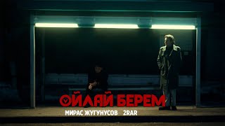 Мирас Жугунусов & 2RAR   - Ойлай берем