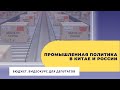 Промышленная политика в Китае и России