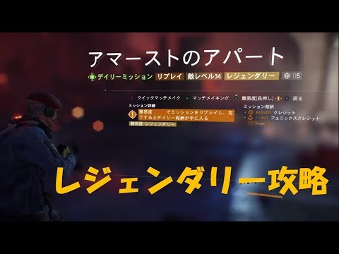 Division アマーストのアパート レジェンダリー攻略 Ps4 Youtube