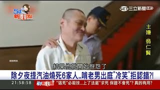 20170609【54新觀點完整版】冷血！除夕夜放火燒全家　啃老男出庭冷笑毫無悔意！｜陳斐娟主持｜三立新聞台