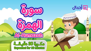 سورة الهمزة مكررة 30 دقيقة للأطفال Surat Al-Humazah repeated for 30 minutes for kids