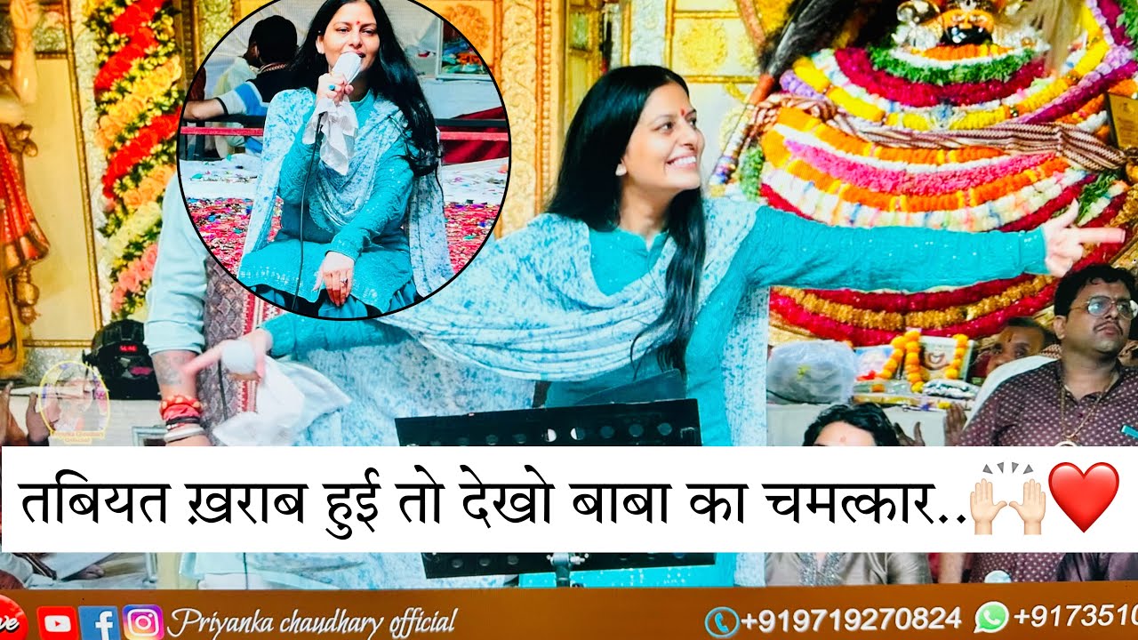 बाबा का चमत्कार ऐसा हुआ||ऐसा भाव सुनकर झूमा पांडाल||प्रियंका चौधरी||Priyanka Chaudhary Official