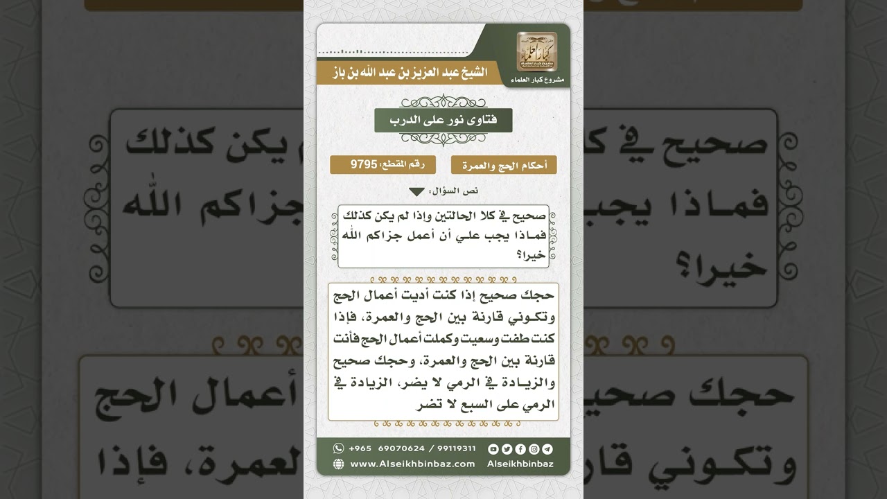 9795 -  من أحرم بنية الحج والعمرة ثم أتى بالحج فقط وحكم الزيادة في عدد الحصيات عند الرمي