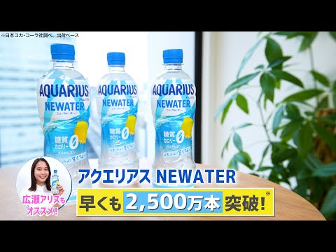 広瀬アリスもオススメ「アクエリアス NEWATER」って実際どうなの？街で感想ヒアリング！