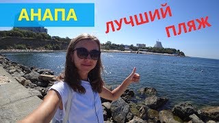 АНАПА. ЛУЧШИЙ ПЛЯЖ - ВЫСОКИЙ БЕРЕГ 2018!!! АНАПА. ЛУЧШИЙ ПЛЯЖ - ВЫСОКИЙ БЕРЕГ 2018!!!