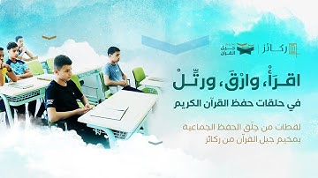 تاج الوقار حلمي! | حلقات حفظ القرآن الكريم في مخيم جيل القرآن من ركائز