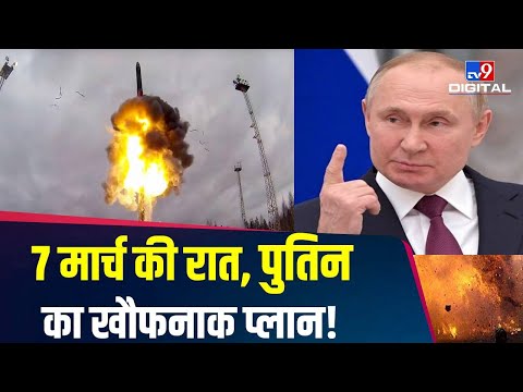 Ukraine Russia War: क्या Vladimir Putin न्यूक्लियर वेपन का करेंगे इस्तेमाल ?