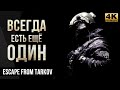Всегда есть ещё один • Escape from Tarkov №37 [4K]