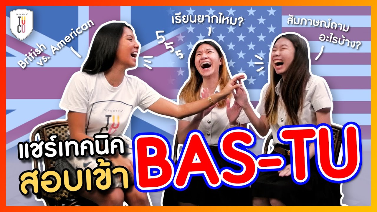 รีวิวข้อสอบ BAS TU คำถามสัมภาษณ์โหดมาก + ทำพอร์ตผลงานประมาณไหน ต้องดูคลิปนี้! | ครูแสตมป์ติวอินเตอร์