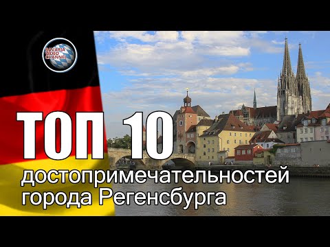 Регенсбург Германия достопримечательности | ТОП-10 что посмотреть в городе