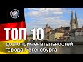 Регенсбург достопримечательности | ТОП-10 что посмотреть