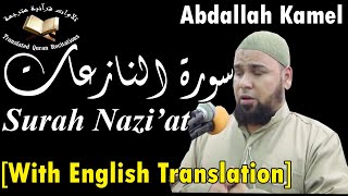The Holy Quran l Surah Nazi'at (Ch.79)l Abdallah Kamel l سورة النازعات - حفص عن عاصم