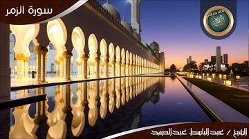 الشيخ / عبد الباسط عبد الصمد سورة الزمر كاملة www.Quran-Now.com