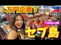 セブ島で1万円企画挑戦してみたら大変な出来ことに!【フィリピン】
