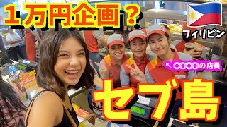 【セブ島】1万円企画挑戦してみたら大変な出来ことに！in フィリピンใช้ให้ครบ3000บาทที่เกาะเซบู !!