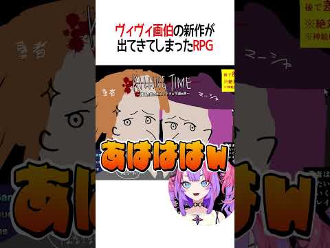 ヴィヴィ画伯の新作が出てきてしまったRPG【ホロライブ切り抜き/Hololive】#shorts #綺々羅々ヴィヴィ